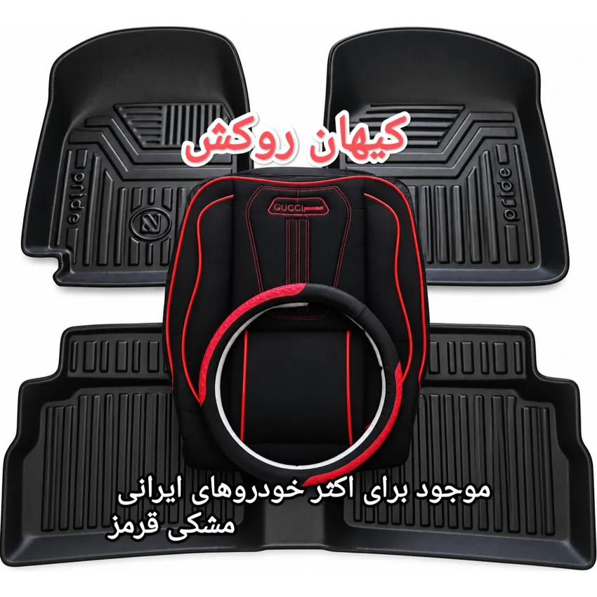 ست ۳ قلم روکش صندلی، کفپوش و دور فرمان خودرو