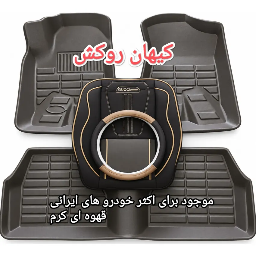 نمای 2 ست ۳ قلم روکش صندلی، کفپوش و دور فرمان خودرو