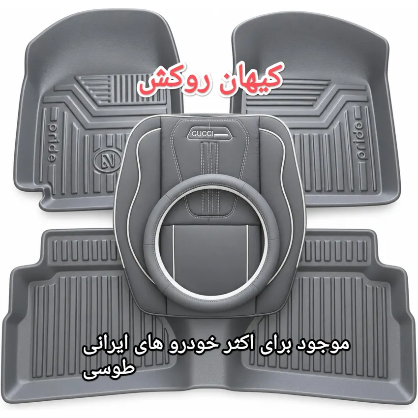 نمای 3 ست ۳ قلم روکش صندلی، کفپوش و دور فرمان خودرو
