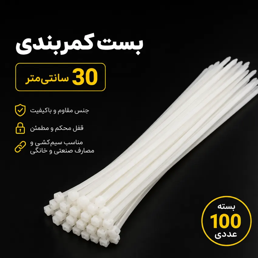 بست کمربندی ROZA سفید 30 سانتی متر بسته 100 عددی
